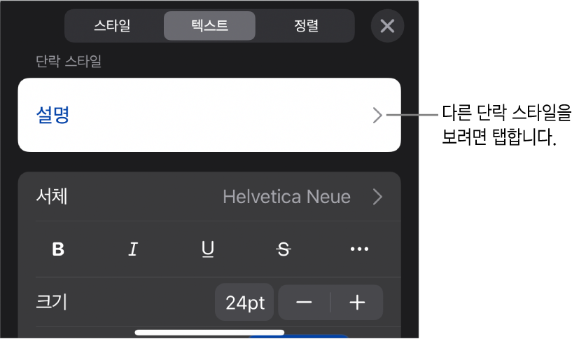 단락 및 문자 스타일, 서체, 크기 및 색상을 설정할 수 있는 텍스트 제어기를 표시하는 포맷 메뉴.