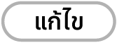 ปุ่มแก้ไข