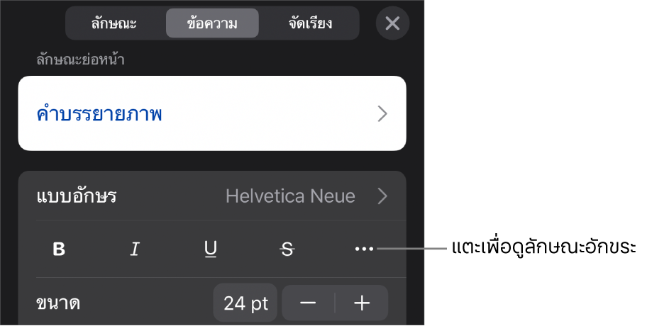 ตัวควบคุมรูปแบบที่มีลักษณะย่อหน้าด้านบนสุดและตัวควบคุมแบบอักษร ด้านล่างแบบอักษรคือปุ่มตัวหนา ปุ่มตัวเอียง ปุ่มขีดเส้นใต้ ปุ่มขีดทับ และปุ่มตัวเลือกข้อความเพิ่มเติม