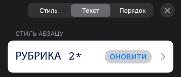 Стиль абзацу з зірочкою і кнопкою «Оновити» справа.