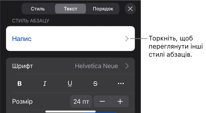 Елементи керування текстом у меню «Формат» для настроювання стилів абзацу й символів, шрифту, розміру та кольору.