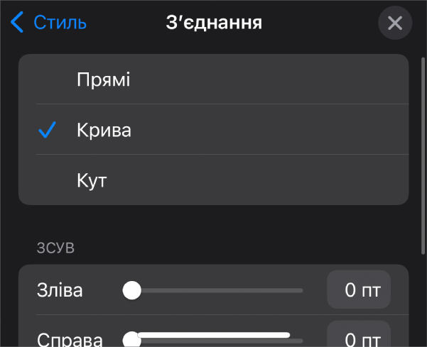 Елементи керування розділу «З’єднання» з вибраним засобом «Крива».