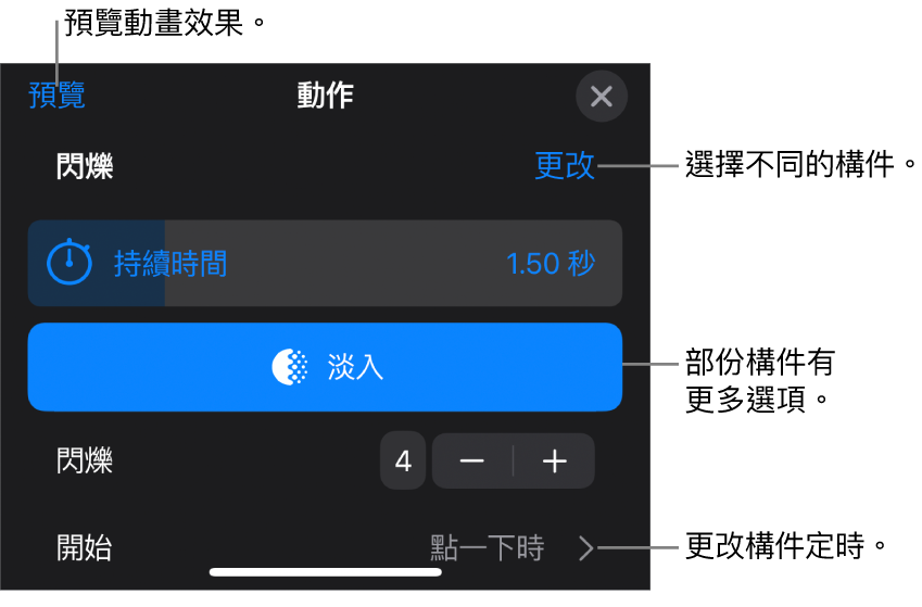 構件選項包含「持續時間」和「開始時間」。點一下「更改」來選擇不同構件，或點一下「預覽」來預覽構件。