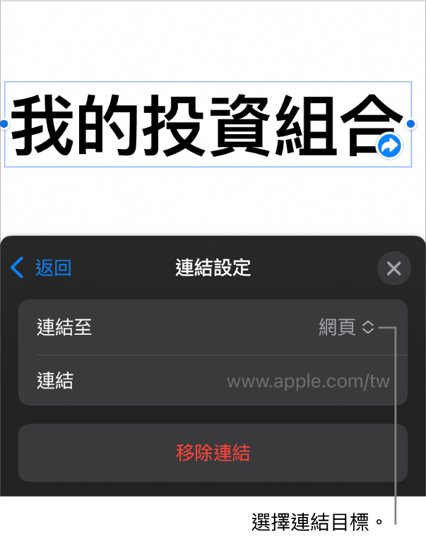 「連結設定」控制項目顯示已選取「網頁」，而「移除連結」按鈕位於底部。