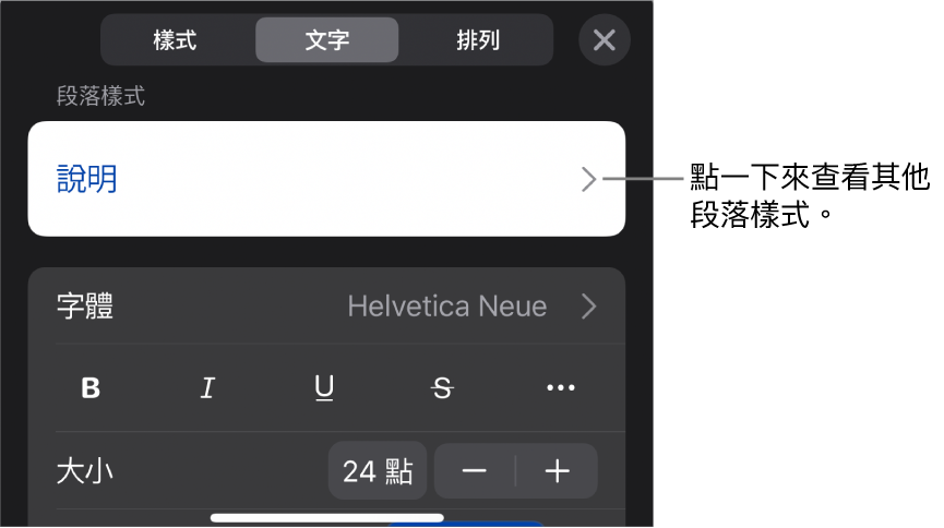 「格式」選單中顯示用於設定段落及字元樣式、字體、大小和顏色的文字控制項目。