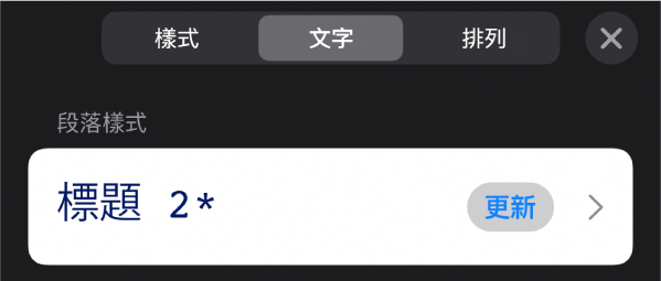 段落樣式，旁邊顯示一個星號，右側出現「更新」按鈕。