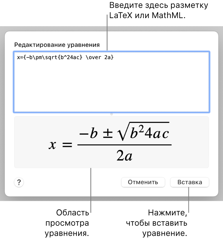 Диалоговое окно «Редактирование уравнения» с формулой для нахождения корней квадратного уравнения, созданного с помощью LaTeX в поле «Редактировать уравнение», и предварительный просмотр формулы.
