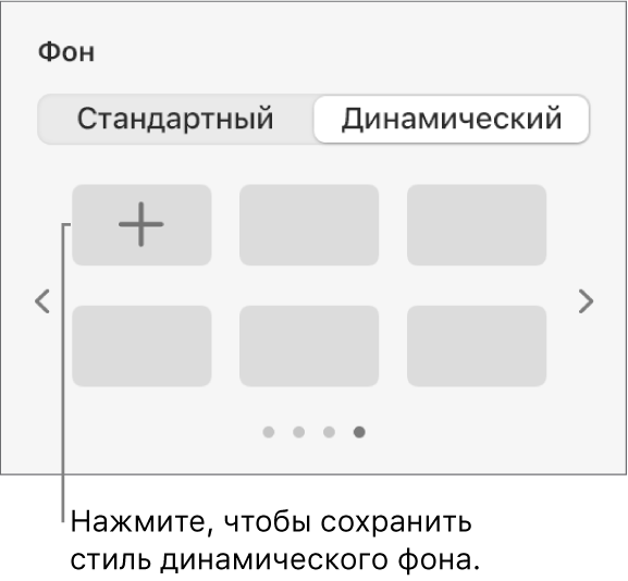 Кнопка «Динамический», выбранная в разделе «Фон» боковой панели «Формат», в которой отображается кнопка добавления стиля.