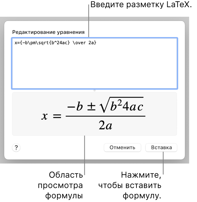 Формула для нахождения корней квадратного уравнения введена в поле уравнения в виде команд LaTeX. Формула отображается в окне просмотра ниже.