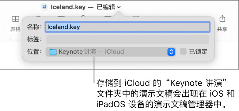 演示文稿的“存储”对话框，“Keynote 讲演—iCloud”在“位置”弹出式菜单中。