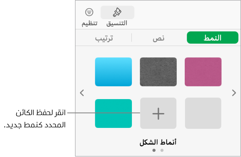 علامة تبويب النمط في الشريط الجانبي "التنسيق" وبه أربعة أنماط صور وزر إنشاء نمط وعنصر نائب للنمط فارغ.