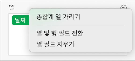 총합계를 가리고, 열 및 행 필드를 전환하고, 필드를 지우는 제어기를 표시하는 추가 필드 옵션 메뉴.