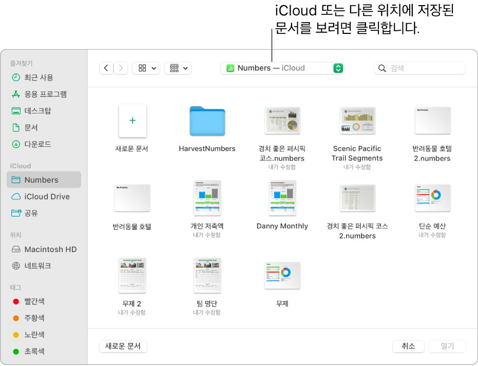 사이드바가 열려 있는 열린 대화상자가 왼쪽이 있고 상단의 팝업 메뉴에 iCloud Drive가 선택됨. Keynote, Numbers 및 Pages의 폴더가 새로운 문서 버튼과 함께 대화상자에 나타남.