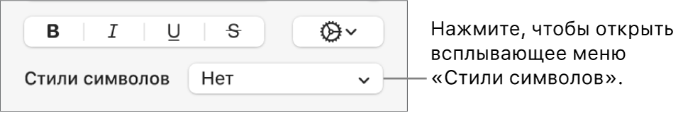 Всплывающее меню «Стили символов» отображается под панелью с элементами управления для изменения стиля и цвета текста.