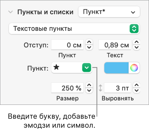 Раздел «Пункты, списки» в боковой панели «Формат». В поле «Пункт» показан эмодзи со звездой.