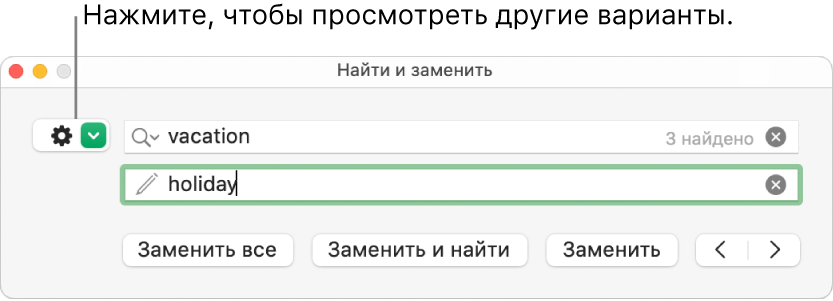 Окно «Найти и заменить» с выноской к кнопке отображения дополнительных параметров.