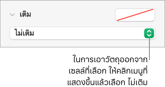 ตัวควบคุมสำหรับเอาวัตถุออกจากเซลล์ที่เลือก