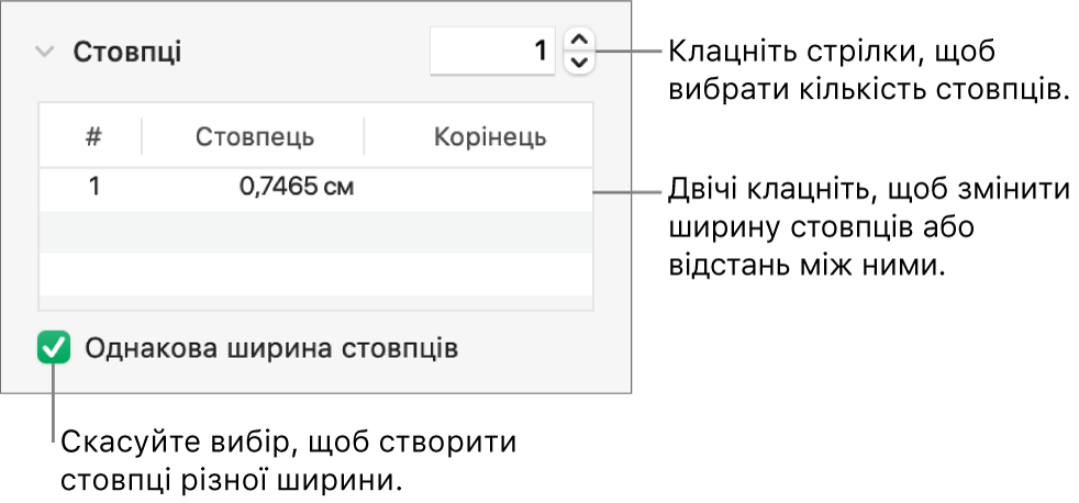 Елементи керування в розділі стовпців, які призначені для змінення кількості стовпців і ширини кожного з них.