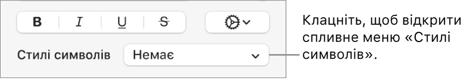 Спливне меню «Стилі символів».
