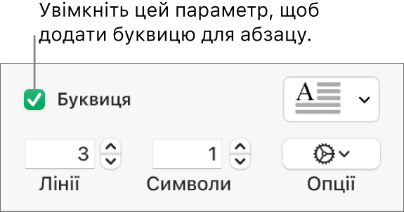 Вибрано опцію «Буквиця», справа з’явилося спливне меню, під ним відображаються елементи керування для висоти лінії, кількості символів та інших опцій.