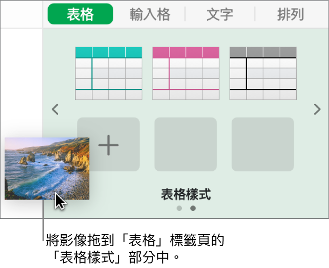 拖移影像至表格樣式以製作新樣式。