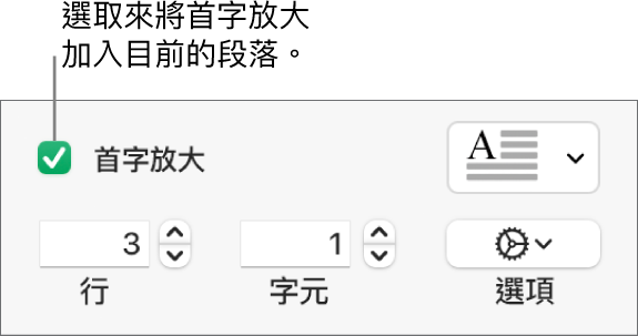 已選取「首字放大」註記框，其右方顯示彈出式選單；其下方顯示設定行高、字元數和其他選項的控制項目。