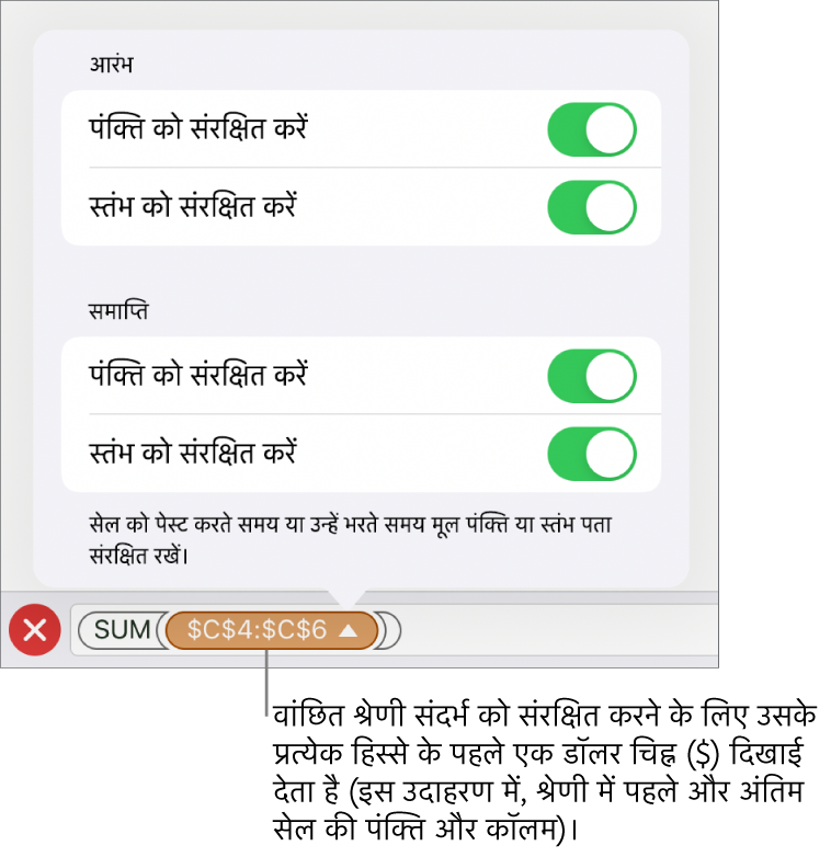 यदि सेल को मूव या कॉपी किया जाता है, तो यह निर्दिष्ट करने वाले नियंत्रण कि कौन-से सेल पंक्ति और कॉलम संदर्भ सुरक्षित रखे जाने चाहिए। अपने वांछित रेंज संदर्भ को संरक्षित रखने के लिए प्रत्येक रेंज संदर्भ से पहले एक डॉलर चिह्न दिखाई देता है।