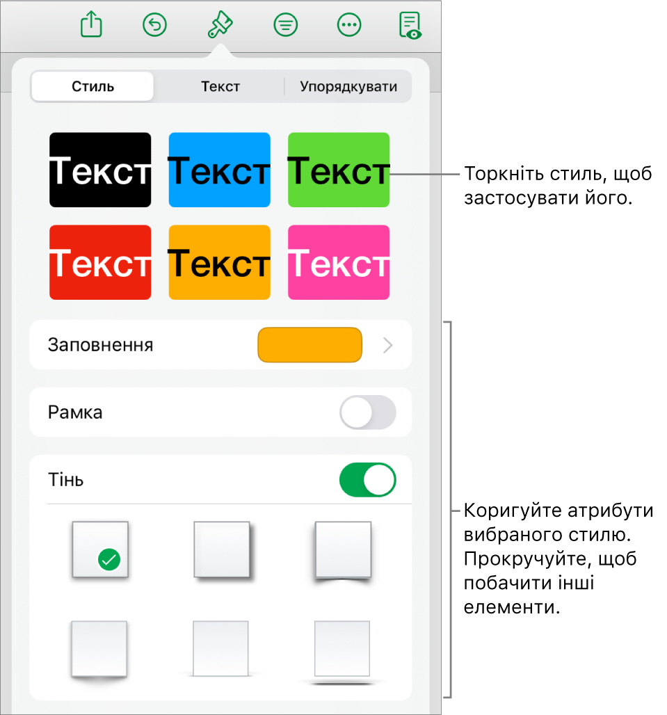 Вкладка «Стиль» в меню «Формат» зі стилями об’єктів угорі та елементами керування для змінення заповнення, меж та тіні.