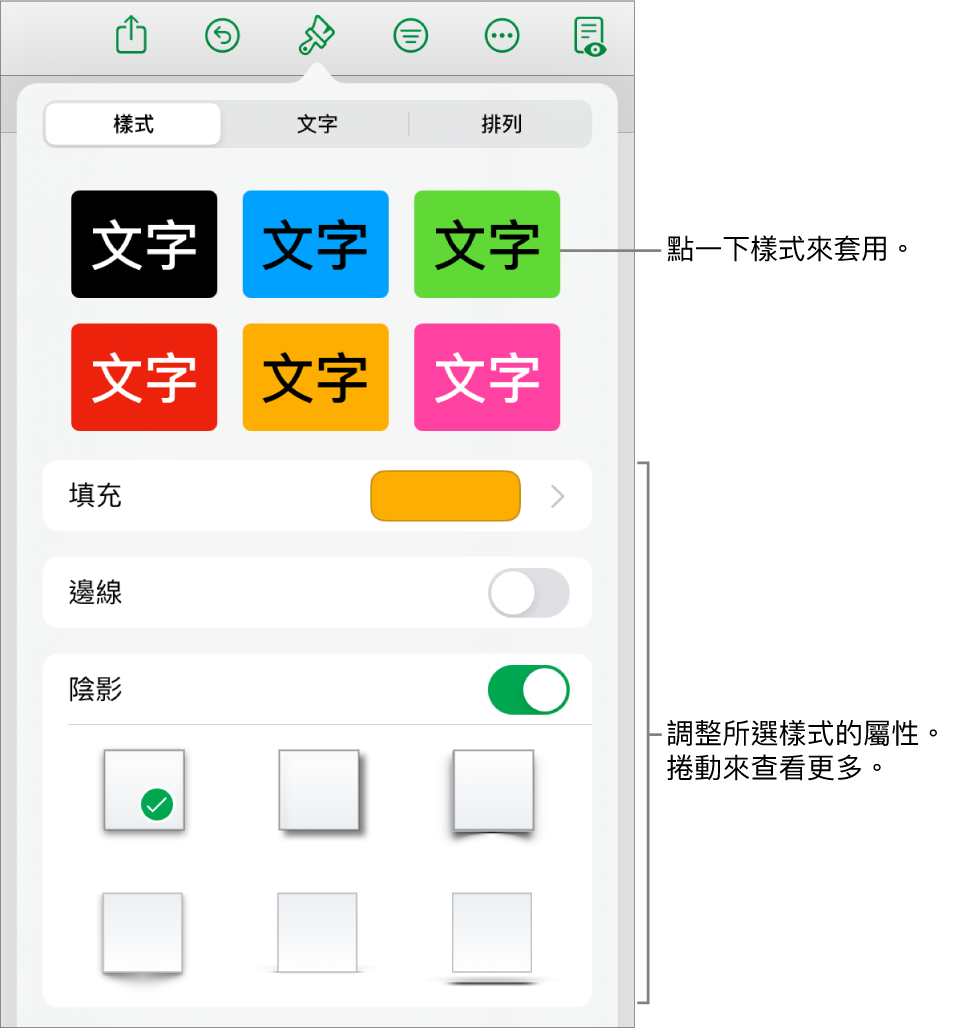 「格式」選單中的「樣式」標籤頁，最上方為物件樣式，下方為用於更改填充、邊線和陰影的控制項目。