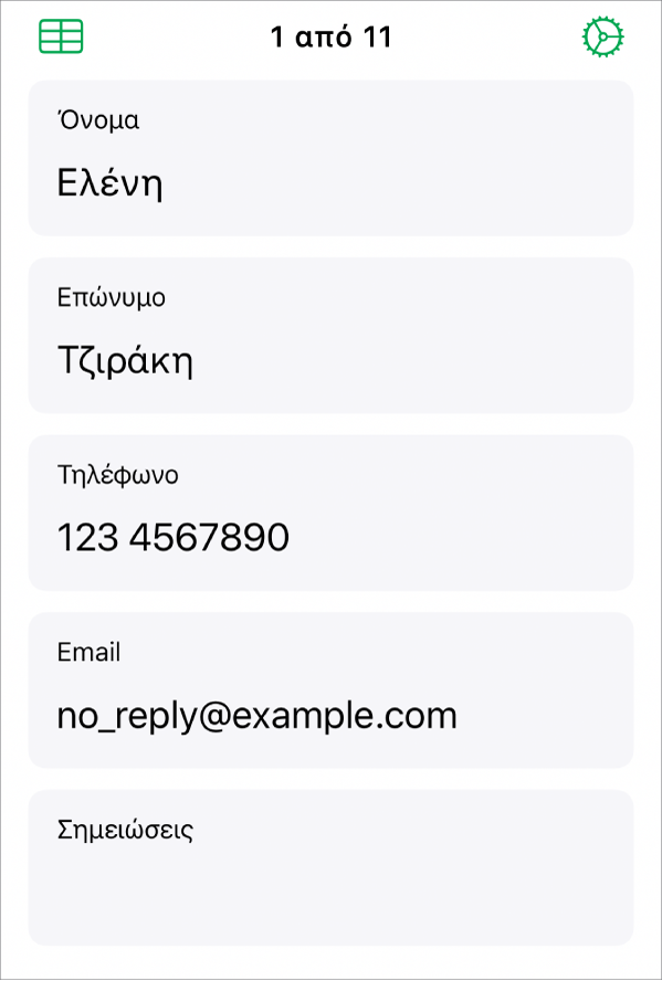 Μια εγγραφή σε μια φόρμα με πεδία ονόματος, αριθμού τηλεφώνου, email κ.ά. Επίσης, εμφανίζονται στοιχεία ελέγχου για προβολή του συνδεδεμένου πίνακα, τη λειτουργία διαμόρφωσης φόρμας, και εναλλαγή μεταξύ εγγραφών.