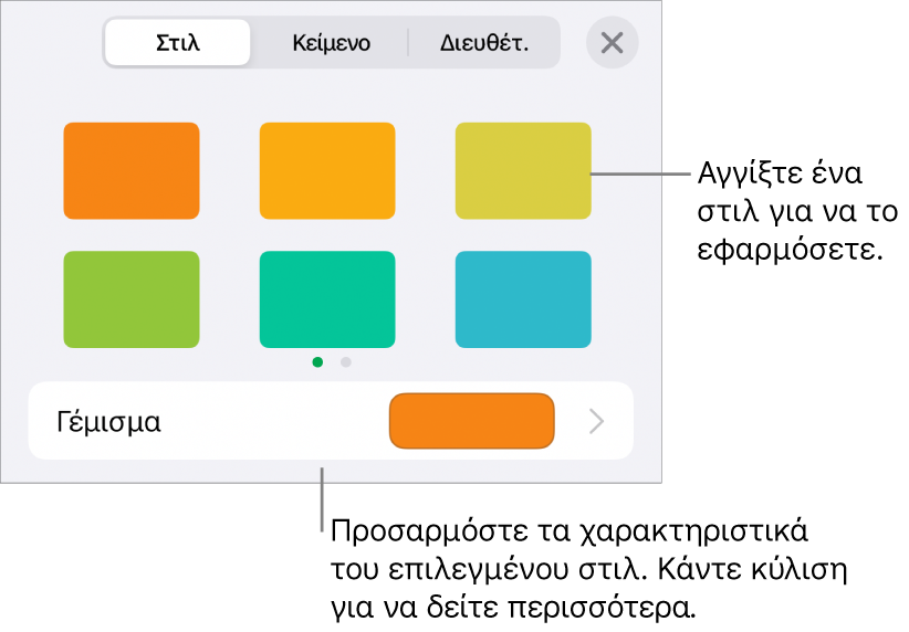 Η καρτέλα «Στιλ» στο μενού «Μορφή», με στιλ αντικειμένου στο πάνω μέρος και ένα στοιχείο ελέγχου από κάτω για αλλαγή του γεμίσματος.