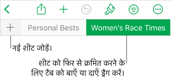 नई शीट जोड़ने, शीट को नैविगेट करने, उन्हें रीऑर्डर करने और फिर से व्यवस्थित करने के लिए टैब बार।