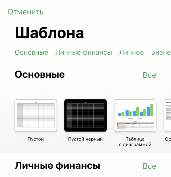 В окне выбора шаблона вверху отображается ряд категорий, любой из которых можно коснуться для фильтрации. Ниже находятся миниатюры готовых шаблонов. Шаблоны упорядочены в ряды по категориям: сначала «Недавние» вверху, а затем — «Основные». Над каждым рядом категории и справа от него появляется кнопка «Просмотреть все».
