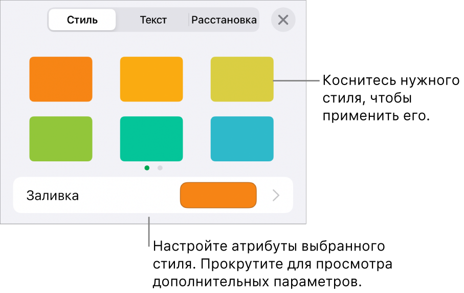 Вкладка «Стиль» в меню «Формат» со стилями объектов в верхней части и расположенным под ними элементом управления для изменения заливки.