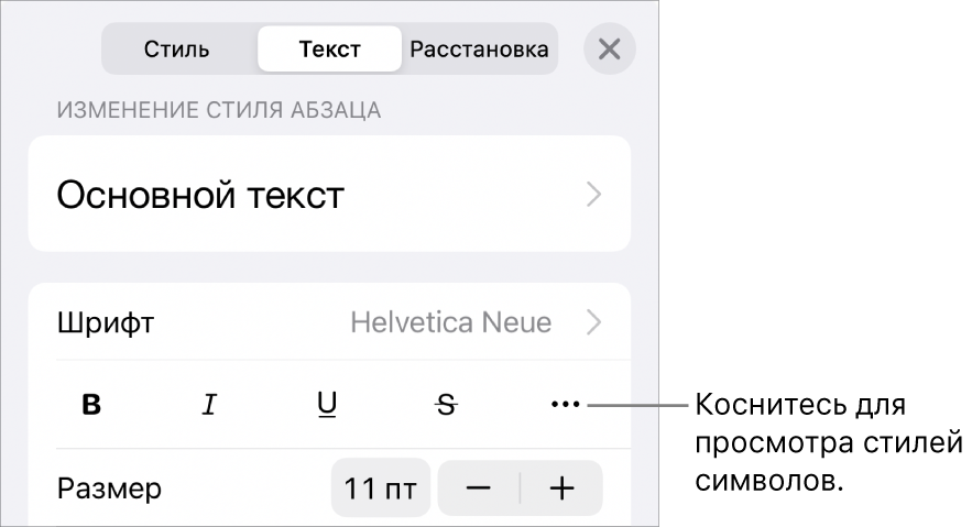 Элементы управления форматированием со стилями абзацев наверху; далее следуют элементы управления шрифтом. В разделе «Текст» находятся кнопки жирного шрифта, курсива, подчеркивания и зачеркивания, а также кнопка «Дополнительные параметры текста».