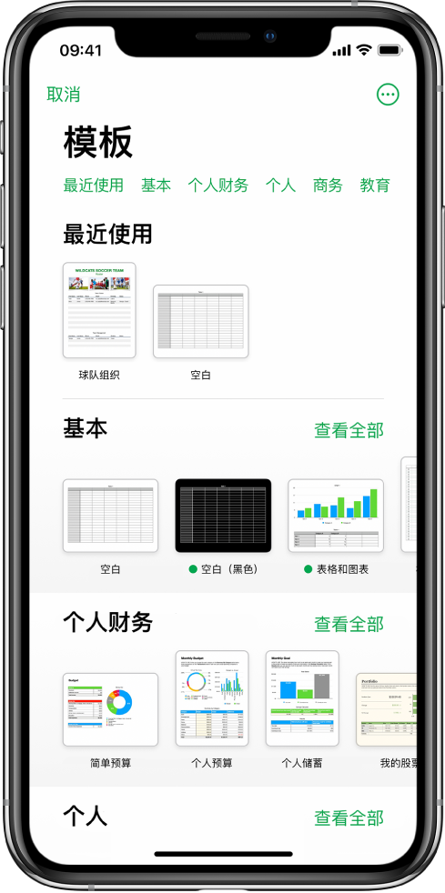 模板选取器，顶部一行显示类别，你可以轻点以过滤选项。下方是预设计模板的缩略图（按类别排列成行），以顶部的“最近使用”开始，接着是“基本”和“个人财务”。“查看全部”按钮显示在上方和每个类别行的右侧。“语言和地区”按钮位于右上角。