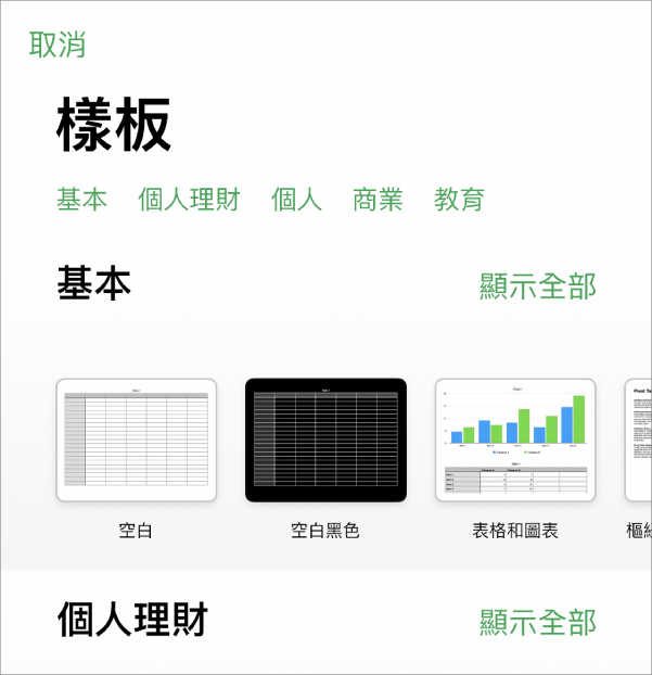 顯示類別橫列的樣板選擇器橫跨於最上方，讓你可以點一下來過濾選項。下方為預先設計、按類別排列於橫列中的樣板縮覽圖，由最上方開始為「最近使用過的」，接著為「基本」。「顯示全部」的按鈕會顯示於每個類別列的右上方。