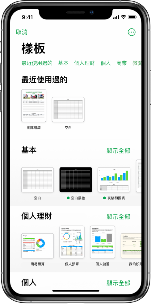 顯示類別橫列的樣板選擇器橫跨於最上方，讓你可以點一下來過濾選項。下方為預先設計、按類別排列於橫列中的樣板縮覽圖，由最上方開始為「最近使用過的」，接著為「基本」和「個人財務」。「顯示全部」的按鈕會顯示於每個類別列的右上方。「語言與地區」按鈕位於右上角。