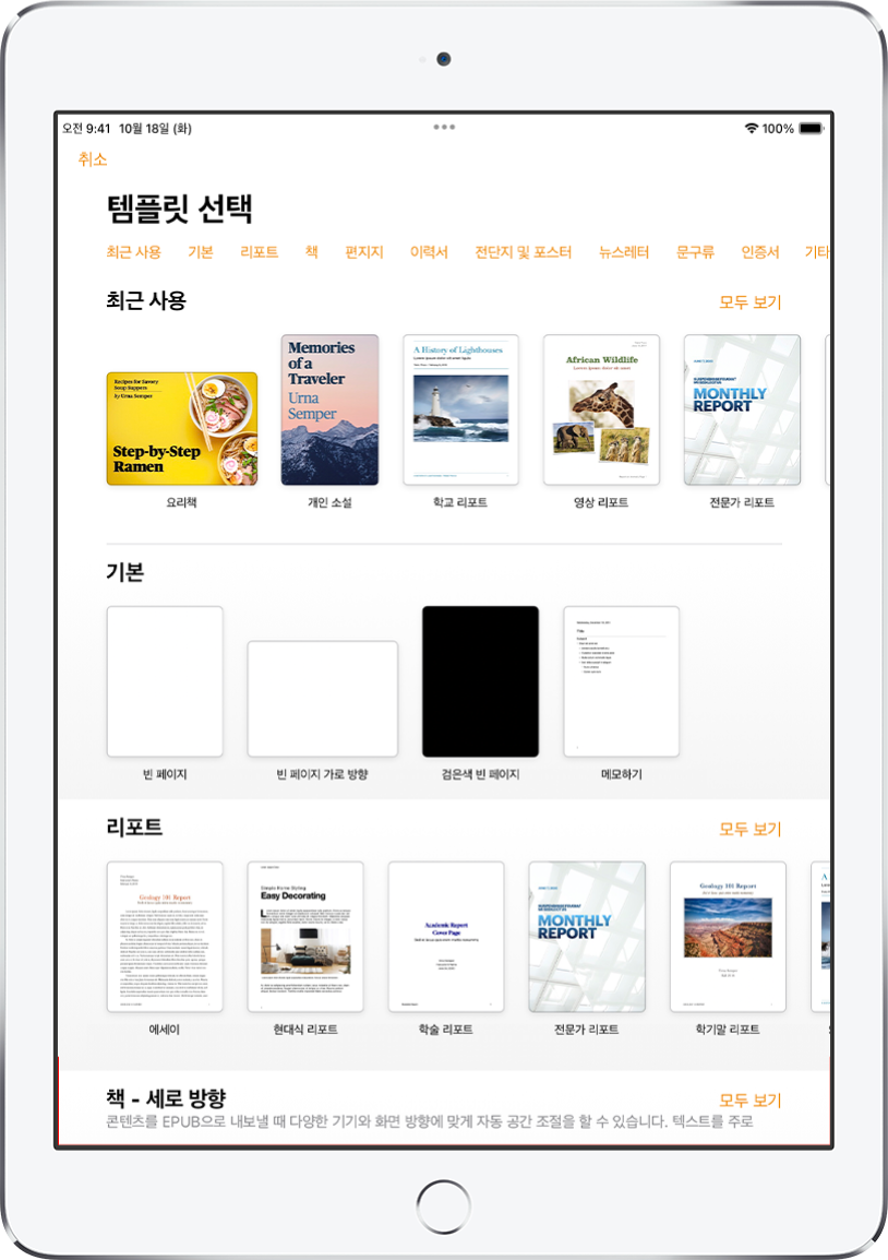 상단에 카테고리 행이 있어 탭하여 옵션을 필터링할 수 있는 템플릿 선택 화면. 그 아래에는 최근 항목, 기본, 리포트의 순서로 미리 디자인된 템플릿 축소판이 카테고리별로 여러 줄에 걸쳐 나열되어 있음. 모두 보기 버튼이 각 카테고리 행의 오른쪽 위에 표시됨.