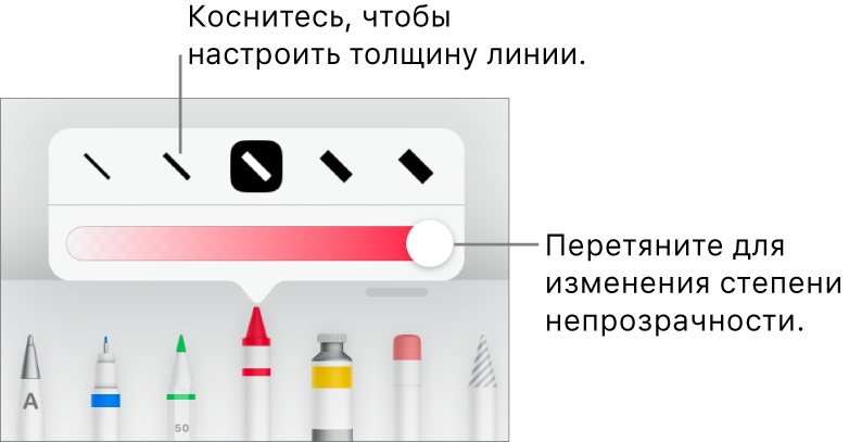 Элементы управления для выбора толщины линии и бегунок для настройки непрозрачности.