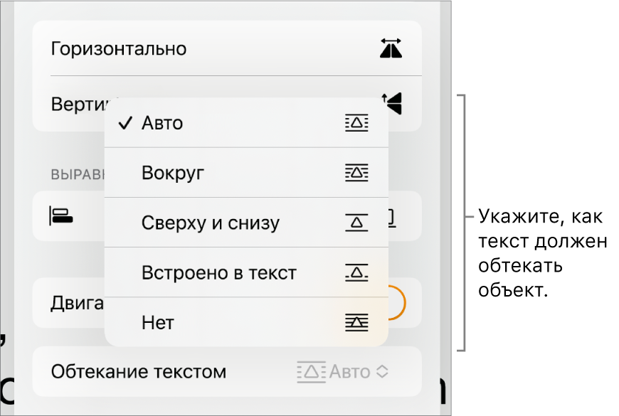 Элементы управления форматированием. Выбрана вкладка «Расстановка». Под ней расположены элементы управления «Обтекание текстом» с вариантами «Поместить на задний или передний план», «Двигать с текстом» и «Обтекание текстом».