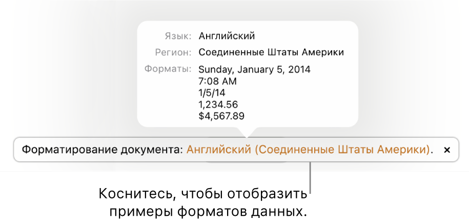 Уведомление о различных языковых и региональных настройках с примерами применения форматирования, используемого в этом языке и регионе.