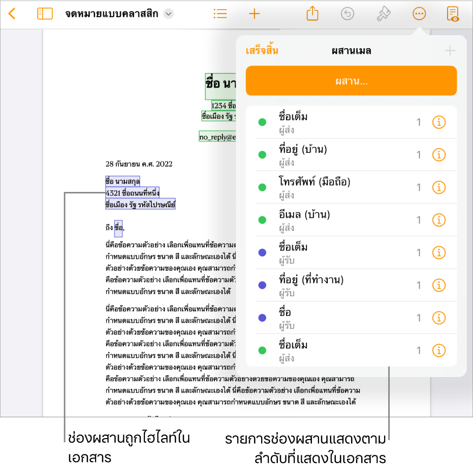 เอกสาร Pages ที่มีช่องผสานผู้รับและผู้ส่ง และมีรายการของรายการช่องผสานแสดงให้เห็นอยู่ในแถบด้านข้างเอกสาร