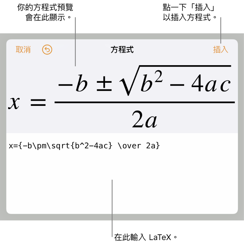 在「方程式」欄位中使用 LaTeX 寫入的二次公式，下方是公式的預覽。