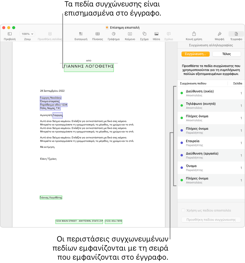 Έγγραφο Pages με πεδία συγχώνευσης παραλήπτη και αποστολέα, και τη λίστα περιστάσεων πεδίων συγχώνευσης ορατή στην πλαϊνή στήλη «Έγγραφο».