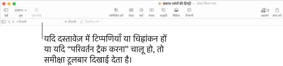 स्क्रीन के शीर्ष पर स्थित Pages टूलबार जिसमें दृश्य, “ज़ूम करें”, “पृष्ठ जोड़ें”, “डालें”, टेबल, चार्ट, टेक्स्ट, आकृति, मीडिया और टिप्पणी के लिए बटन होते हैं। Pages टूलबार के नीचे समीक्षा टूलबार होता है जिसमें टिप्पणियाँ छिपाएँ या दिखाएँ बटन, पिछली या अगली टिप्पणी पर जाने के लिए तीर, टिप्पणियों की कुल संख्या और टिप्पणी या चिह्नांकन जोड़ें बटन होते हैं।