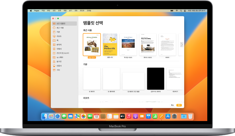 화면에 Pages 템플릿 선택 화면이 열려 있는 MacBook Pro. 왼쪽에 모든 템플릿 카테고리가 선택되어 있고 오른쪽에 미리 디자인된 템플릿이 카테고리별로 여러 줄에 걸쳐 나타남.