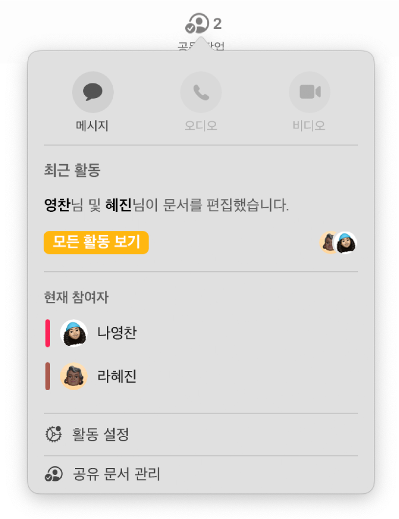 문서에서 공동으로 작업하는 사람들의 이름을 나타내는 공동 작업 메뉴. 이름 아래에 나타나는 공유 옵션.