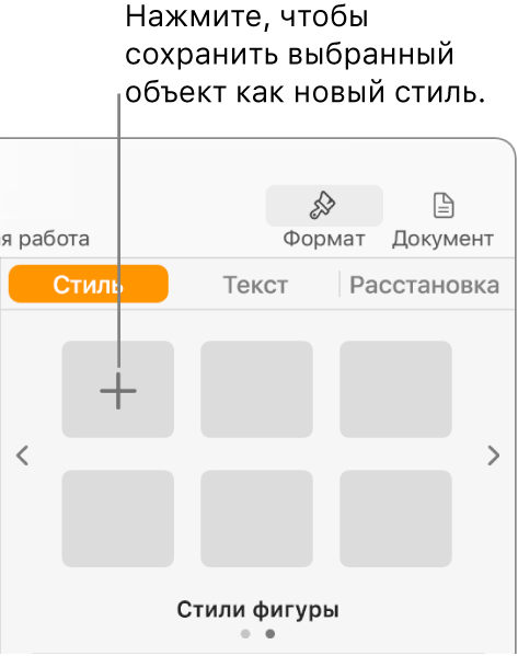 Вкладка «Стиль» в боковой панели «Формат» с кнопкой «Создать стиль» в левом верхнем углу и пятью пустыми заполнителями для стилей.