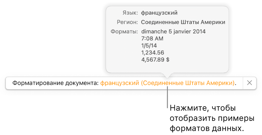 Уведомление о различных языковых и региональных настройках с примерами применения форматирования, используемого в этом языке и регионе.